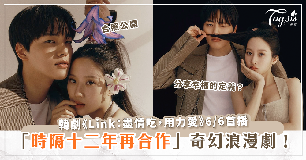 奇幻韓劇《Link：盡情吃，用力愛》六月首播，文佳煐攜手呂珍九合拍藝術合照～