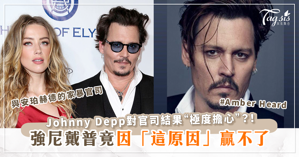 強尼戴普贏不了？強尼戴普(Johnny Depp)對與安珀赫德(Amber Heard)的官司「極度擔心」？！律師:因「這原因」贏的機率很低！