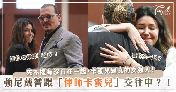 網瘋傳強尼戴普（Johnny Depp）和他的律師卡蜜兒瓦斯奎茲（Camille Vasquez ）現正約會中？！美女律師親自這樣回！