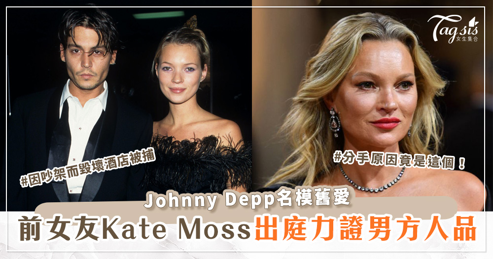 Johnny Depp前女友Kate Moss出庭力證男方人品！分手原因竟是這個！