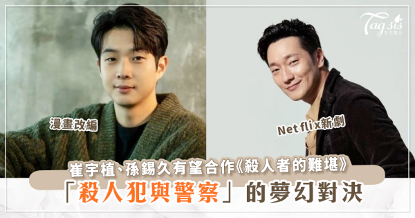韓媒傳孫錫久將演出Netflix新劇《殺人犯的難堪》追查殺人魔崔宇植！