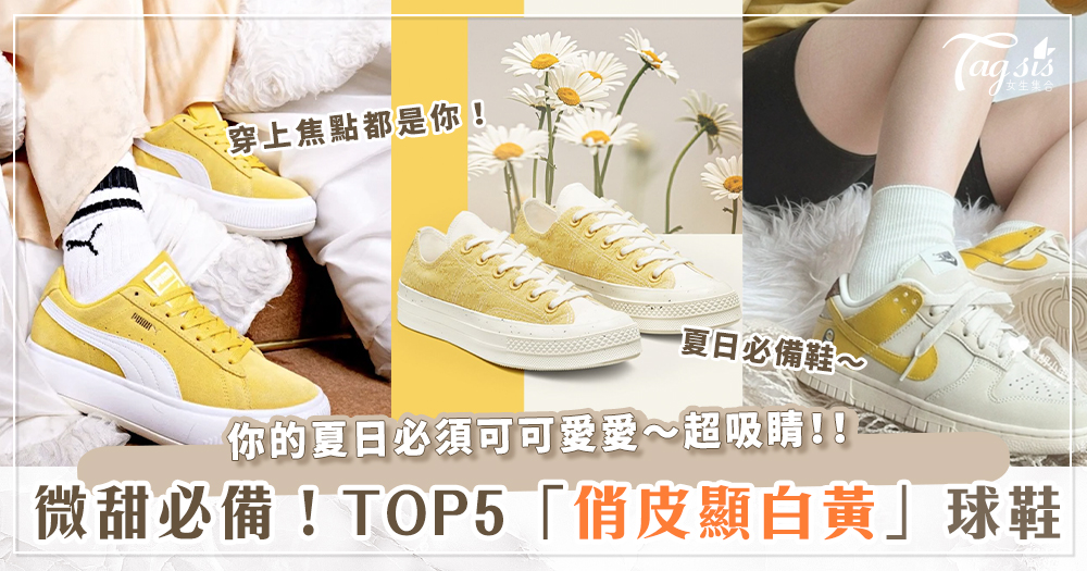 2022夏日最必穿！5雙「俏皮x顯白黃」球鞋推薦～每雙都是甜甜的蜂蜜牛奶超可口！
