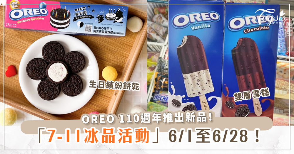 OREO110週年推出兩款夏日限定甜品！6/1起7-11獨家販售～