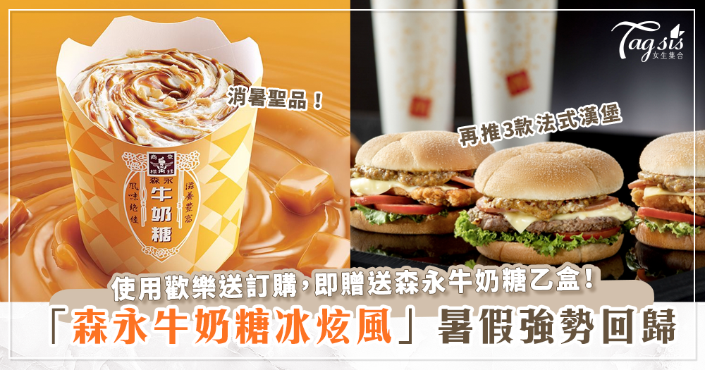 麥當勞「森永牛奶糖冰炫風」將在今年夏日回歸，極選系列全新推出三款法式漢堡！
