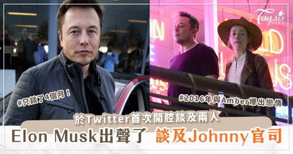 Elon Musk出聲了！首度開談及Johnny Depp官司~更談及當年！