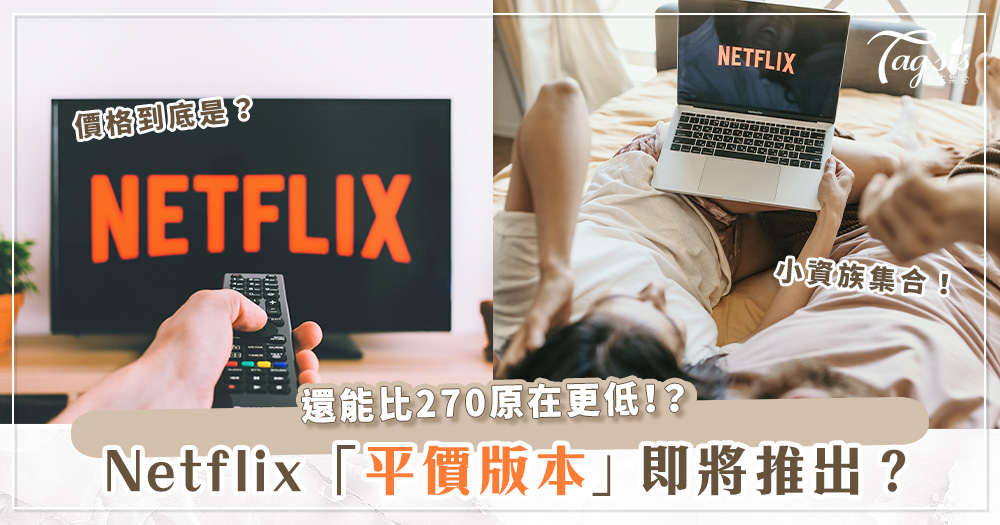 Netflix 將推出「最便宜方案」？！價格到底優惠多少？內部員工爆料：「2022年底前會推出！」
