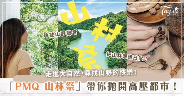 再次愛上大自然～PMQ「山林祭」六月登場！互動聲音模擬香港山野、選物市集、工作坊，讓你拋開城市壓力～