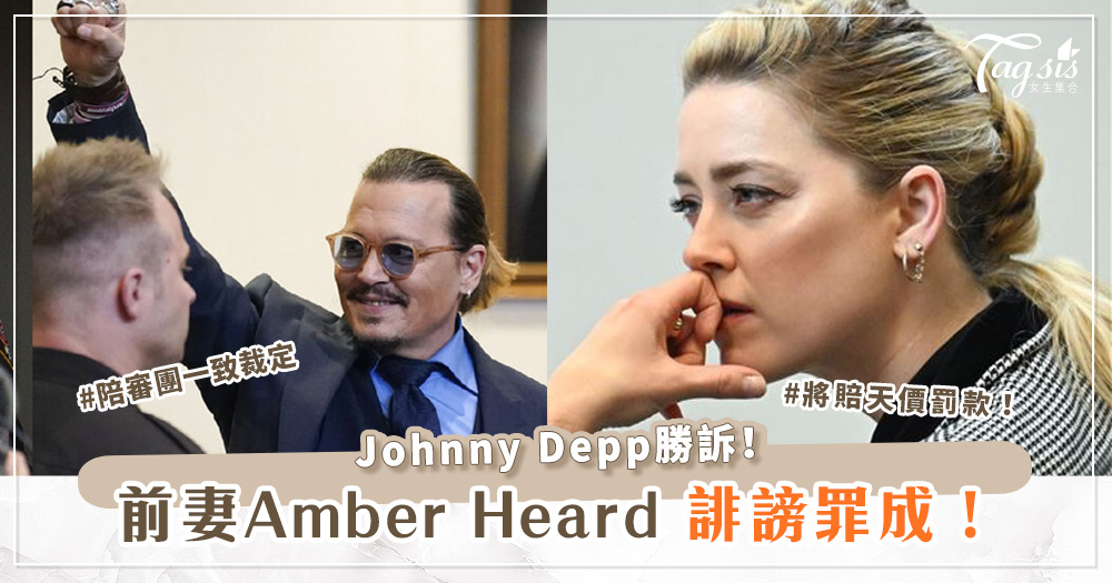 Johnny Depp勝訴！前妻Amber Heard誹謗罪成，將賠天價罰款！