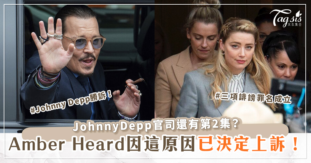 Johnny Depp官司，Amber Heard已決定上訴！竟是因為這個原因！