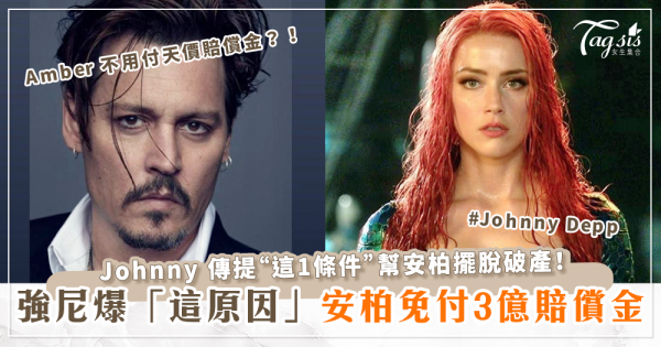 安柏赫德(Amber Heard)免付3億賠償金？！強尼戴普(Johnny Depp)傳提「這條件」幫安柏擺脫破產！