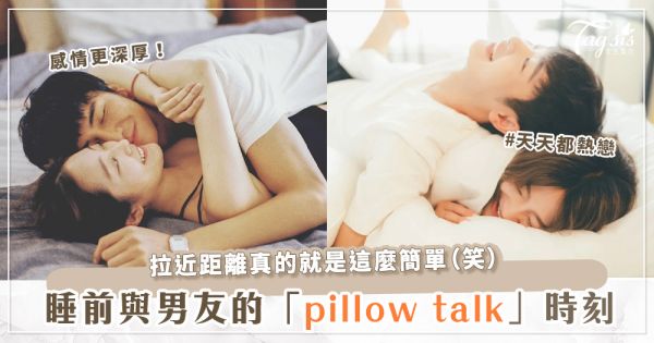 如何跟男友拉回熱戀期？睡前10分鐘「pillow talk」分享行程、有趣的事，輕鬆讓你們甜到心裡！