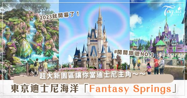 東京迪士尼新園區「Fantasy Springs」2023即將開幕！《冰雪奇緣》、《小飛俠》、《魔髮奇緣》通通讓你當主角～