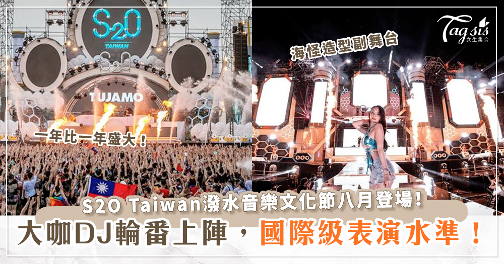 在台灣就能享受泰國潑水節的涼快！S2O電音派對八月啟動，預售票開賣囉！