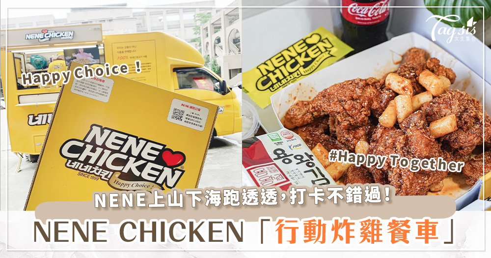 韓式炸雞控尖叫！NENE CHICKEN「行動炸雞餐車」登場啦～全新體驗首站將在「這裡」？