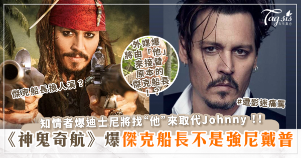 傑克船長換人演？知情者爆迪士尼將找「他」來取代強尼戴普(Johnny Depp)！影迷痛罵：迪士尼又再亂搞！
