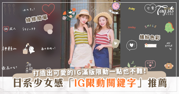 五個日系少女風格的IG貼圖關鍵字分享，今年夏天出去玩絕對要狂發限時動態！