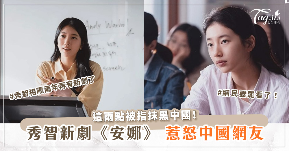 秀智新劇《安娜》惹怒中國網友，只因這兩點被指抹黑中國！