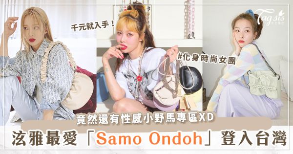 性感小野馬「泫雅」愛牌「Samo Ondoh」首間店插旗台北中山啦～5大必敗款，收了妳就是韓國歐膩！