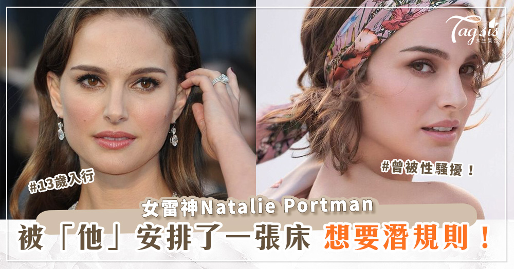 女雷神Natalie Portman曾被性騷擾！被「他」安排了一張床的想要潛規則！