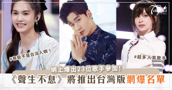 《聲生不息》將推出台灣版！？網上爆出23位歌手參加，有些不是台灣人啊！