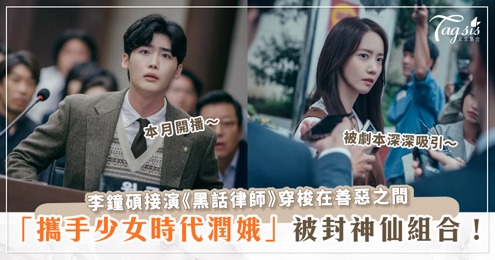 李鐘碩新劇《黑話律師》本月開播，女主角潤娥一改脫俗形象「滿口髒話」？