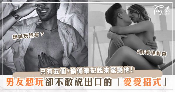 一成不變先不要！盤點男友想玩，但不敢說出口的5個「愛愛招式」～讓他每晚都在期待你吧！