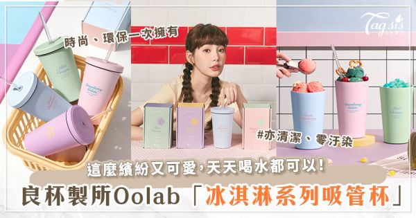 這麼美的水杯你看過嗎？！良杯製所 Oolab 推出「冰淇淋系列吸管杯」不鏽鋼＋陶瓷易潔層，要美也要環保啦～