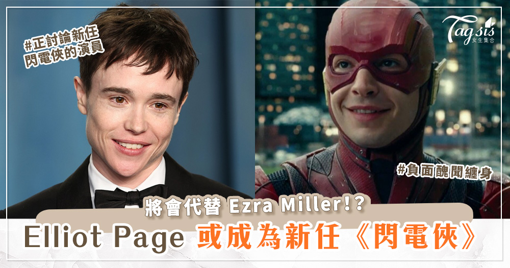 Elliot Page 或代替 Ezra Miller ，成 DC 新任《閃電俠 The Flash》！？