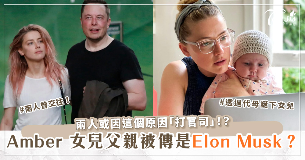 Amber Heard女兒生父被傳是Elon Musk！兩人或因這個原因「打官司」！？