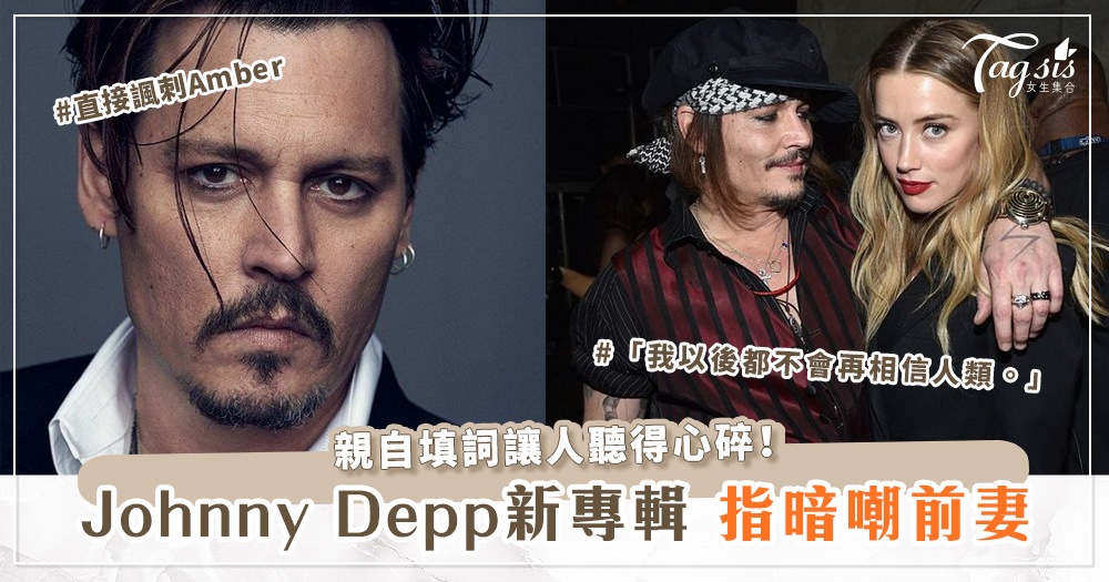 Johnny Depp新專輯，親自填詞讓人聽得心碎！被指暗嘲前妻Amber~