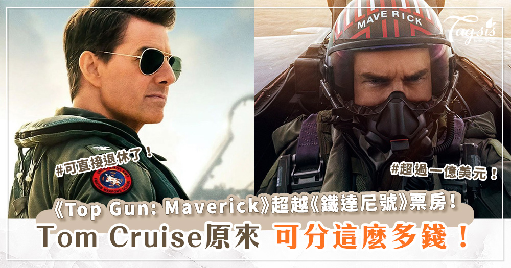 Tom Cruise原來可分這麼多錢！《Top Gun: Maverick》超越《鐵達尼號》票房！