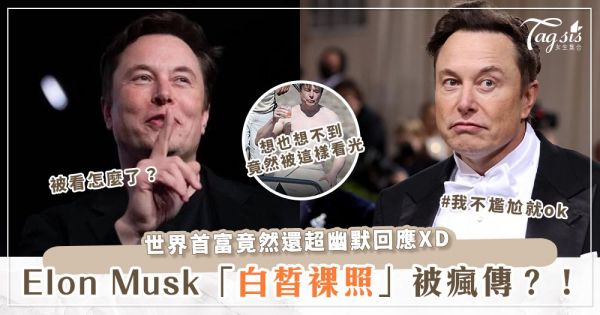 不能只有我看到！「世界首富」Elon Musk 的「超白嫩裸照」瘋傳ing～而他竟然這樣回覆？！
