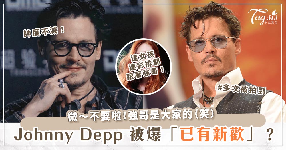 Johnny Depp剛離婚又有新歡？！巡迴演出帶著「超正紅髮妹」，她的真實身份竟然是「這個」！