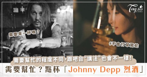 你需要幫助嗎？感到不安、害怕時，只要去酒吧點一杯「Johnny Depp」烈酒就好了？