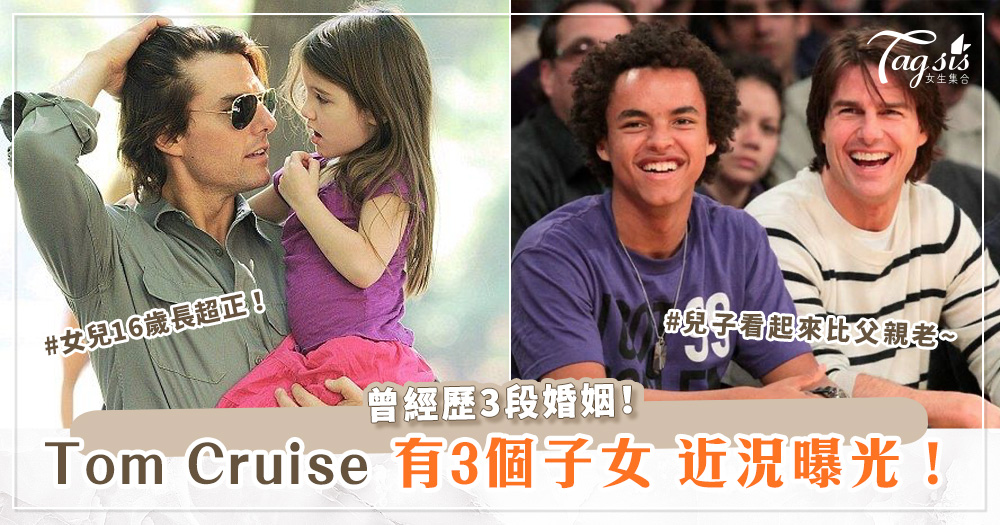 Tom Cruise原來有3個子女！兒子看起來比父親老~女兒16歲長超正！