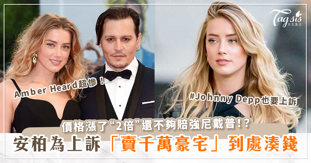 安柏赫德(Amber Heard)超慘！到處籌錢為上訴「賣千萬豪宅」還不夠賠！強尼戴普(Johnny Depp)竟也要提「上訴」！？