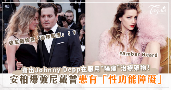安柏赫德(Amber Heard)爆強尼戴普(Johnny Depp)陽痿！指強尼服用「性功能障礙」治療藥物！強尼戴普竟「這樣回應」！？
