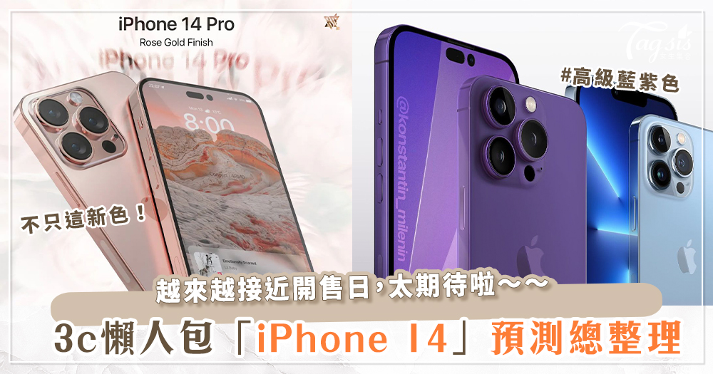 「iPhone 14預測總整理」新顏色到底有哪些？會有瀏海嗎？玫瑰金粉、冰山藍你愛哪一色？