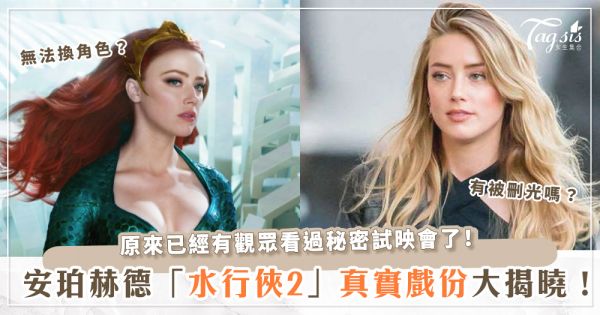 Amber Heard「水行俠2」真實戲分大揭曉！女主角的她是多還是少？網友：「真的讓人太意外了」