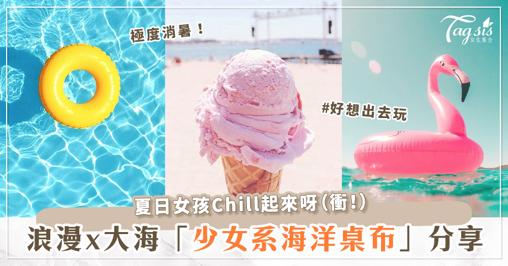 夏天、大海、冰淇淋，我全都要！超多款「浪漫海洋桌布」推薦 讓你一打開手機就超消暑～