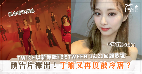 TWICE推出新專輯《BETWEEN 1&2》周子瑜在預告片中的身影小到幾乎看不見？