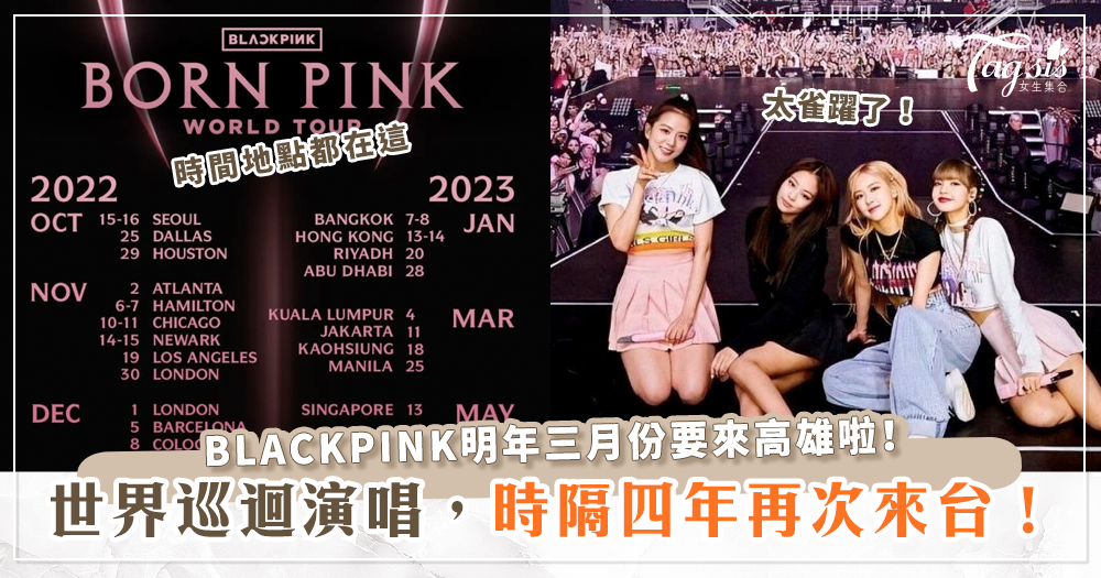 BLACKPINK世界巡迴演唱將來高雄，台灣唯一一場，明年春天千萬別錯過！
