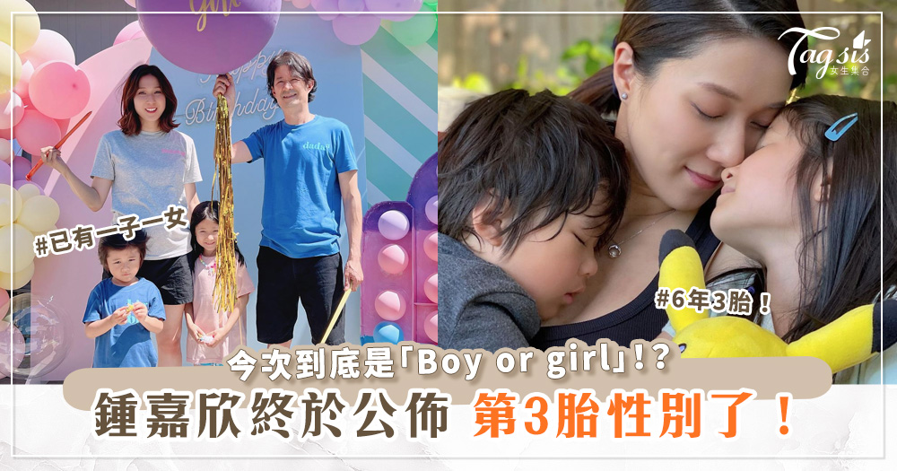鍾嘉欣終於公佈第3胎性別了！今次到底是「Boy or girl」！？