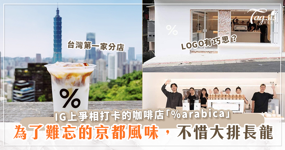 來自日本的咖啡！「%arabica」台灣店新開幕，一杯咖啡要排上三個小時？