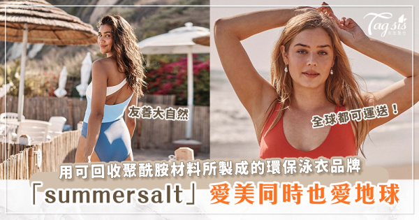 認識環保泳衣品牌「summersalt」愛美的同時還能為環境盡一份心力！