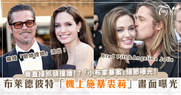 布萊德彼特(Brad Pitt)爆「機上大失控施暴」裘莉(Angelina Jolie)畫面曝光！離婚關鍵證據流出！抓頭撞牆等「小布家暴案」細節曝光！