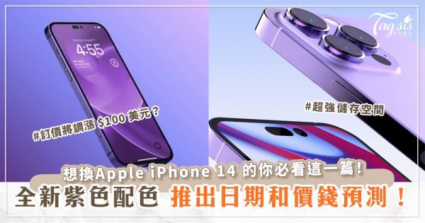 想換Apple iPhone 14 的你必看這一篇！全新紫色配色、推出日期和價錢預測！