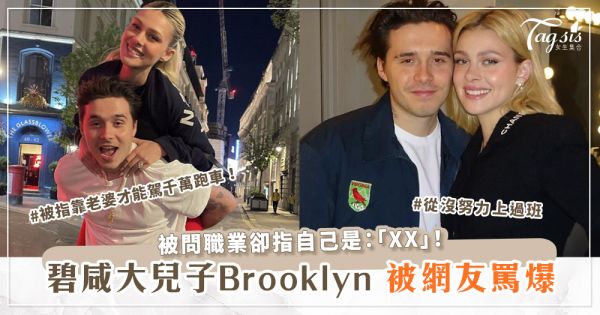 碧咸大兒子Brooklyn被指靠老婆、爸爸駕千萬跑車！被問職業卻指自己是：「XX」！