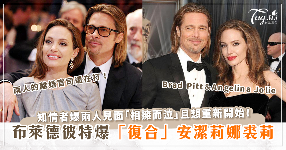 布萊德彼特(Brad Pitt)爆復合裘莉(Angelina Jolie)！？離婚官司還在打！知情者：兩人見面「相擁而泣」且想重新開始！