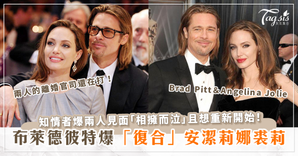 布萊德彼特(Brad Pitt)爆復合裘莉(Angelina Jolie)！？離婚官司還在打！知情者：兩人見面「相擁而泣」且想重新開始！